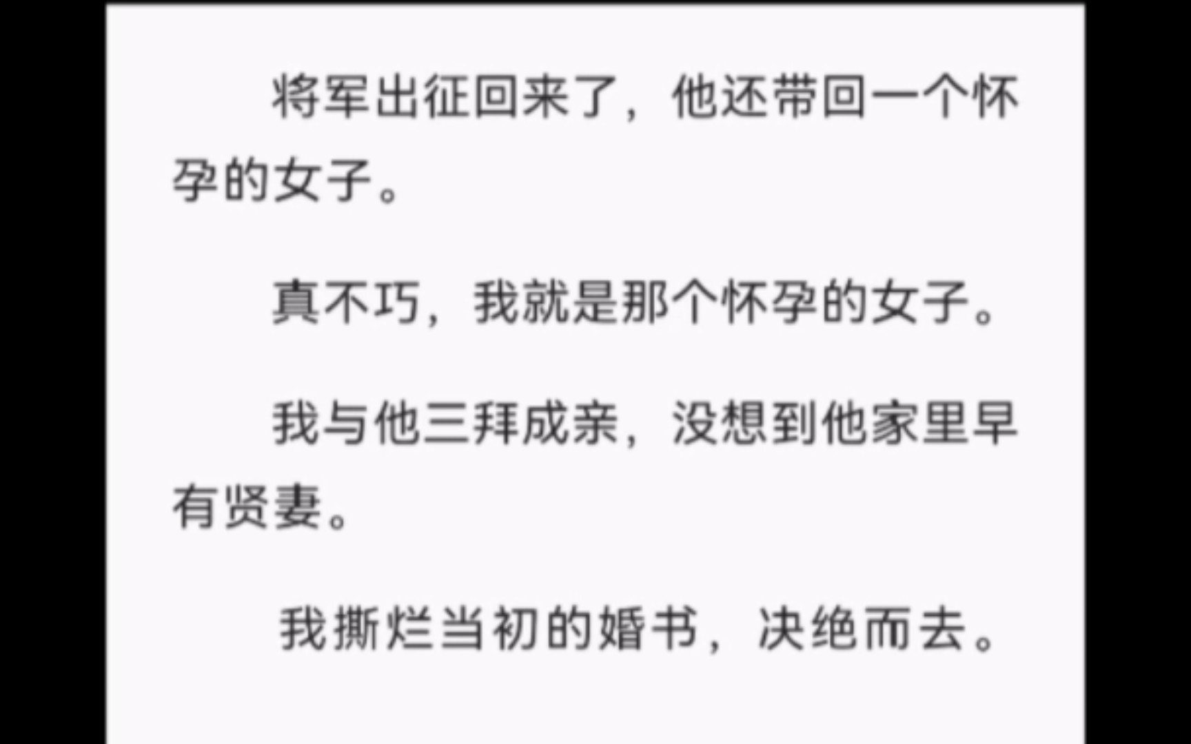 [图]【完结】将军出征回来了，他还带回一个怀孕的女子。真不巧，我就是那个怀孕的女子。我与他三拜成亲，没想到他家里早有贤妻。我撕烂当初的婚书，决绝而去。