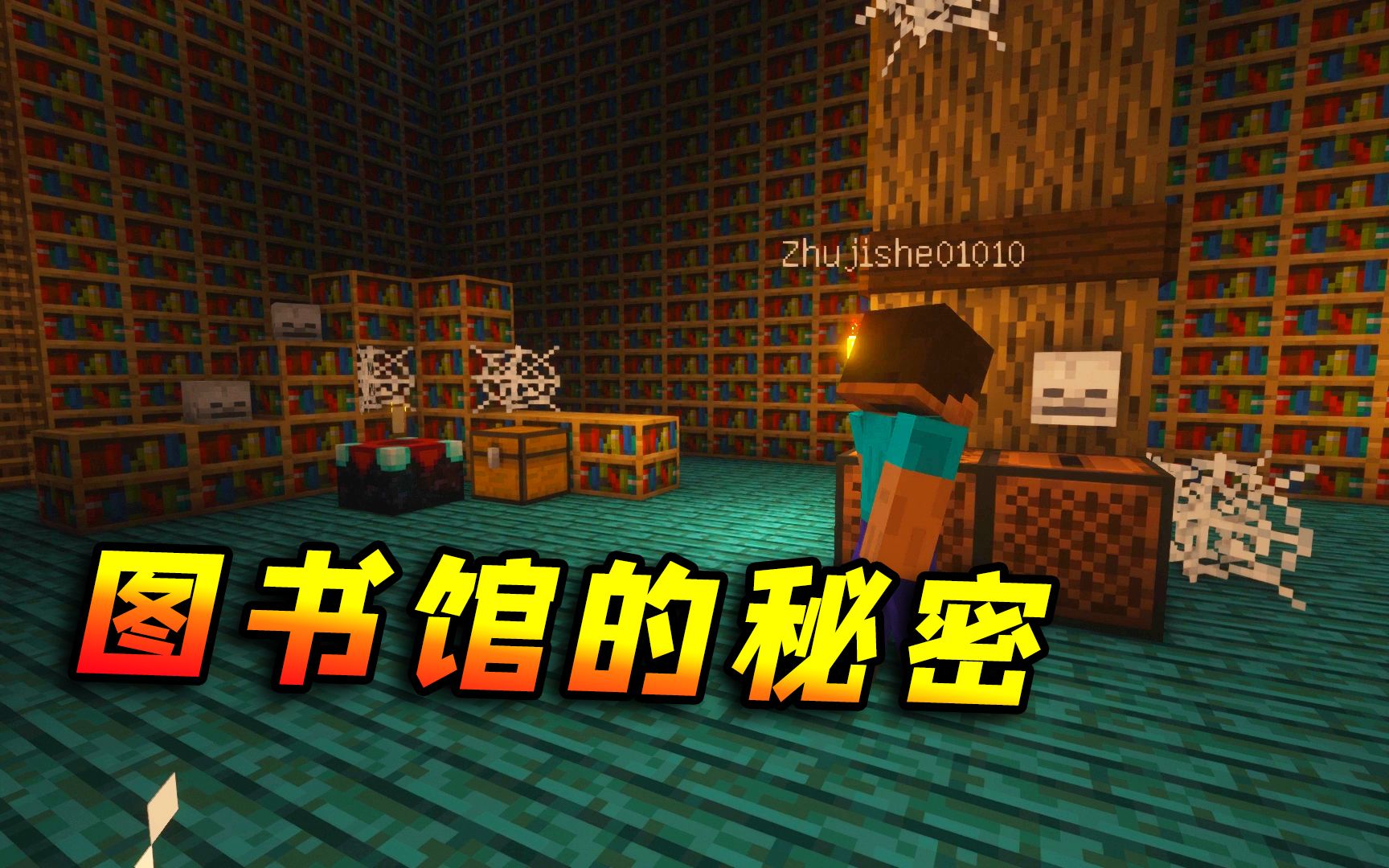 我的世界:图书馆的秘密,有多少人知道?