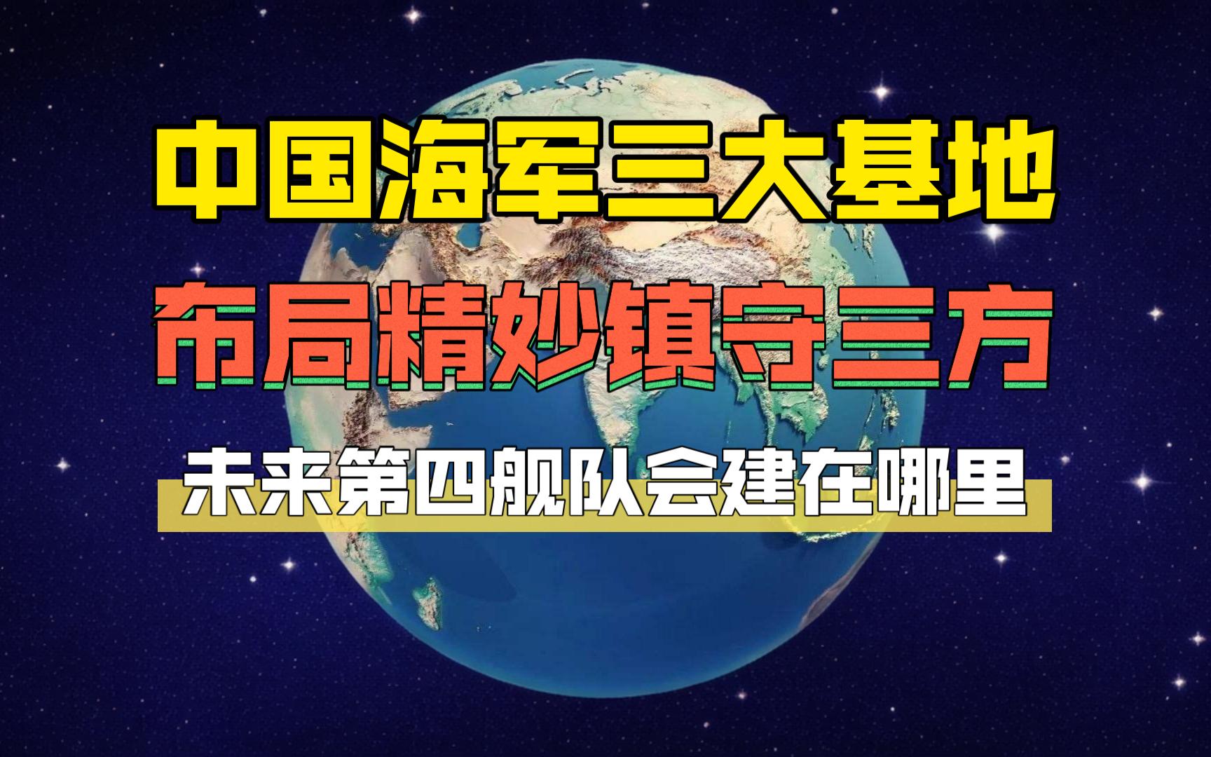 中国海军三大基地:布局精妙镇守三方,未来第四舰队会建在哪里?哔哩哔哩bilibili