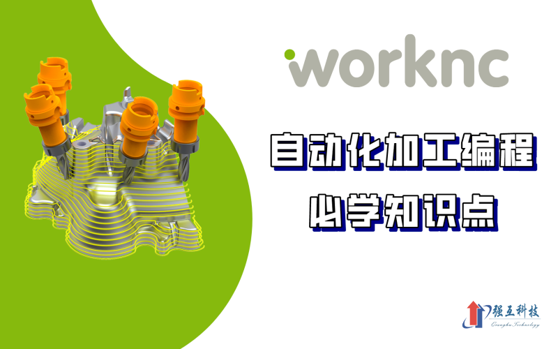 WorkNC 自动化加工编程知识点哔哩哔哩bilibili