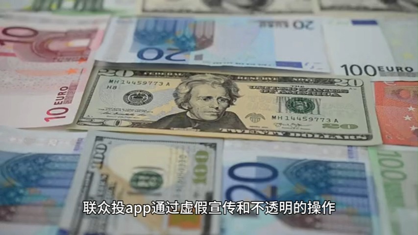 避雷联众投app资金盘骗局,保护资金安全哔哩哔哩bilibili