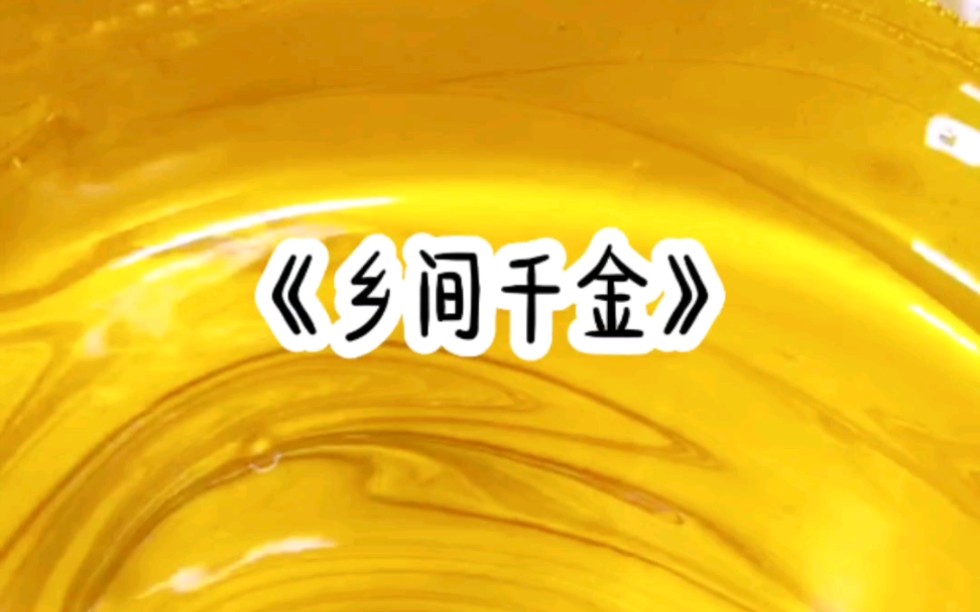 名《乡间千金》穿书成千金,立马与土豪父母断绝关系,去农村认了五个哥哥,只因我早已知道结局……哔哩哔哩bilibili