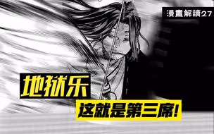 蓬莱内部战斗结束，这才是第三席应有的实力啊！【地狱乐】漫画解说27
