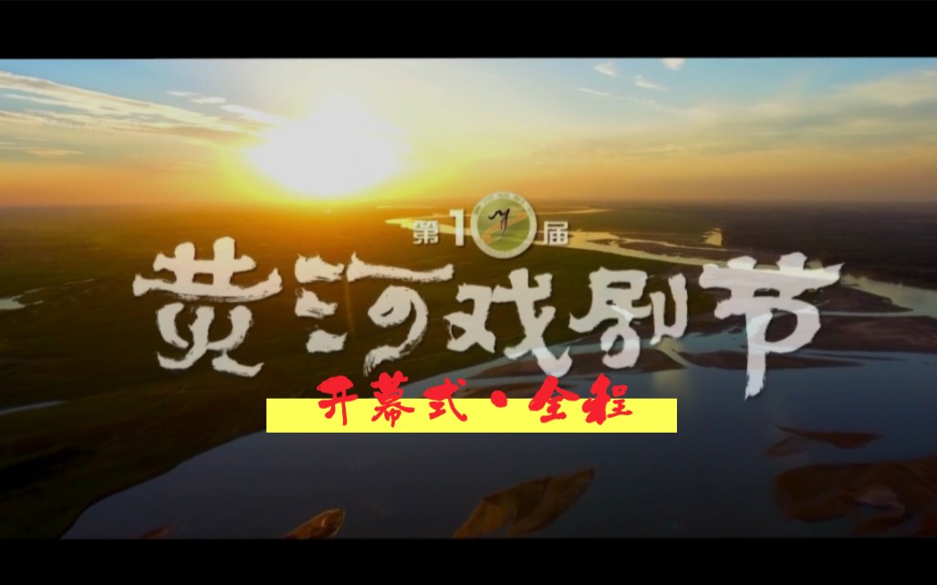 河南省驻马店2023第10届黄河戏剧节开幕式全程看哔哩哔哩bilibili