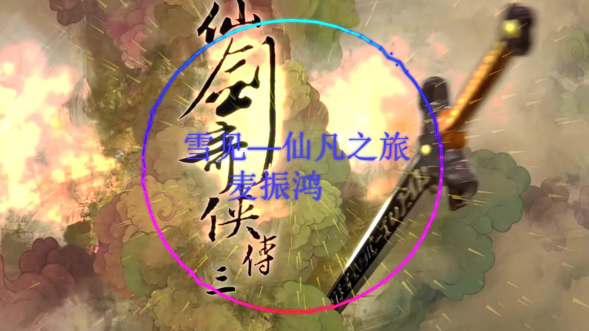 茂茂 我们到长安了 || 雪见—仙凡之旅-麦振鸿