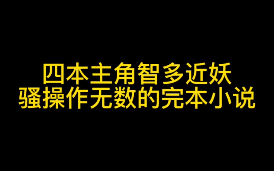 四本主角智多近妖,骚操作无数的小说哔哩哔哩bilibili