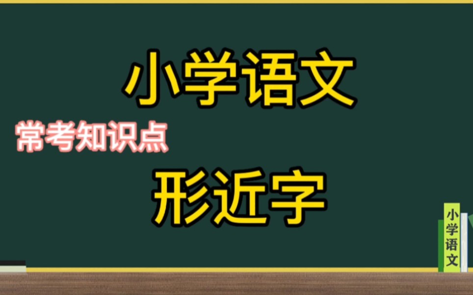 小学语文形近字组词常考知识点哔哩哔哩bilibili