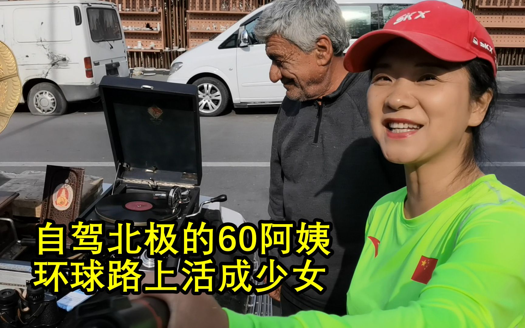 [图]自驾北极的60阿姨，环球路上活成中年少女，心要活出最年轻的模样。