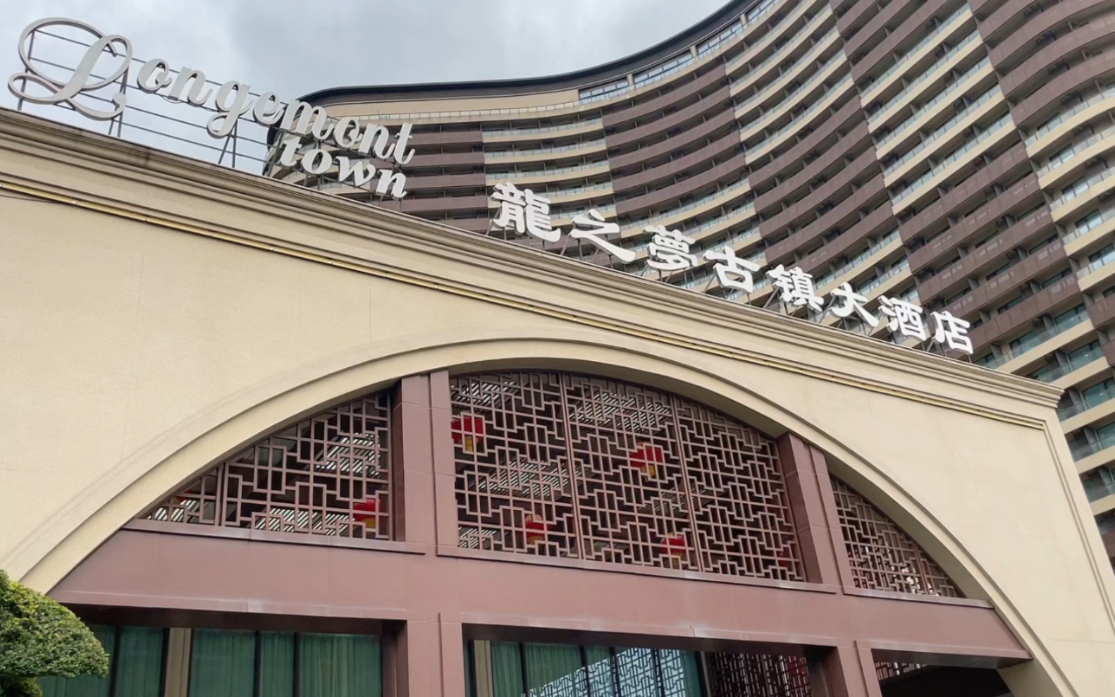 去龙之梦看烟花就住古镇大酒店