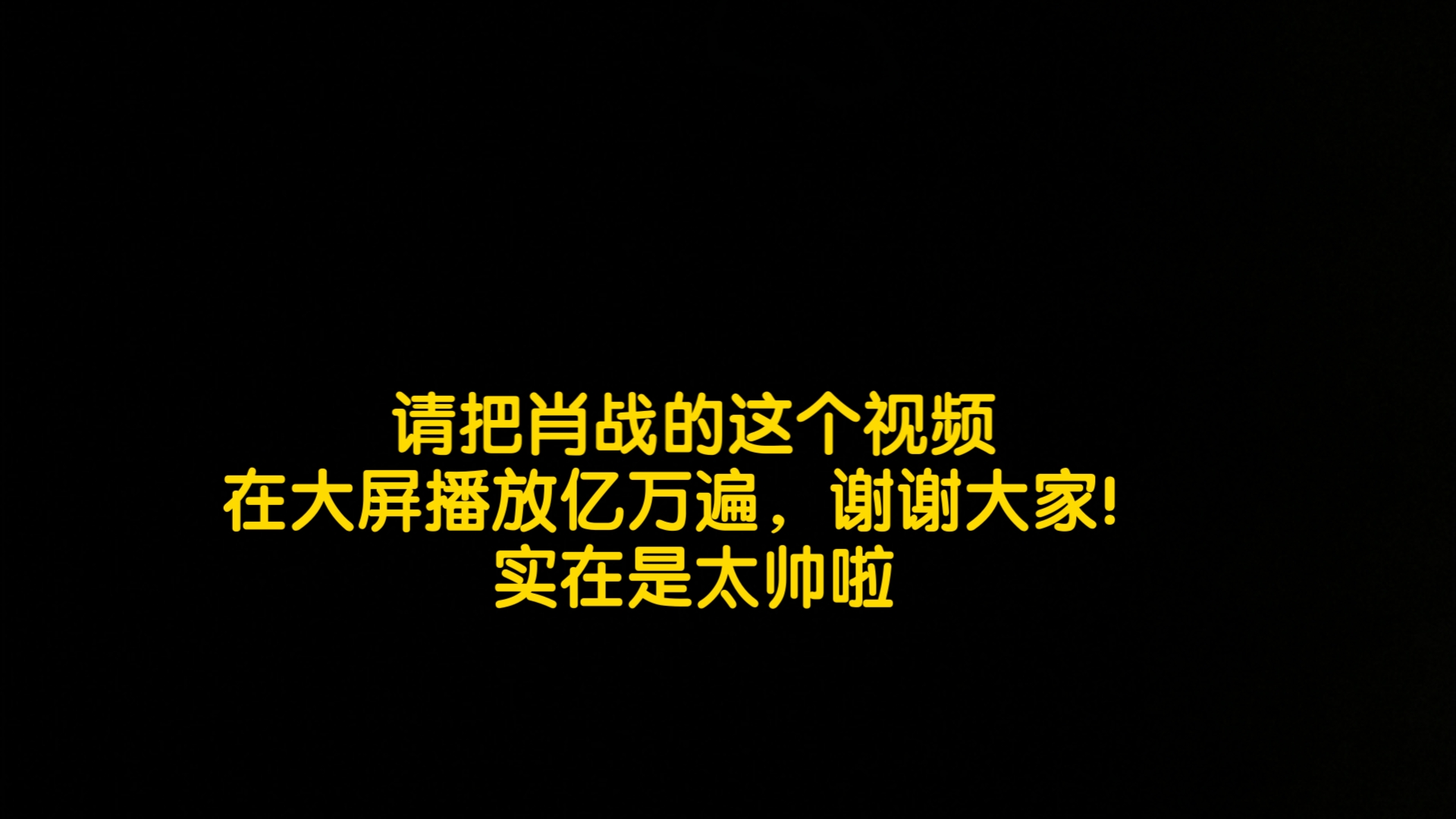 请把肖战的这个视频在大屏幕上播放亿万遍,谢谢大家啦,太帅啦哔哩哔哩bilibili