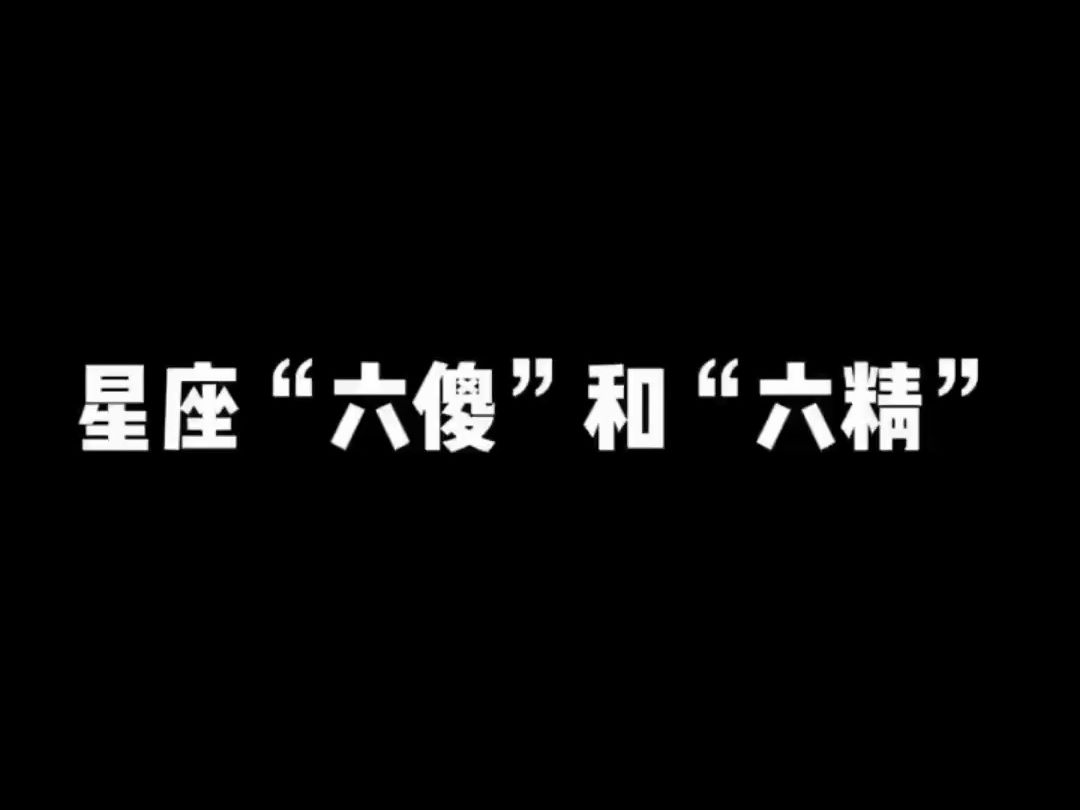 你是十二星座 中的“六精”还是“六傻”?哔哩哔哩bilibili