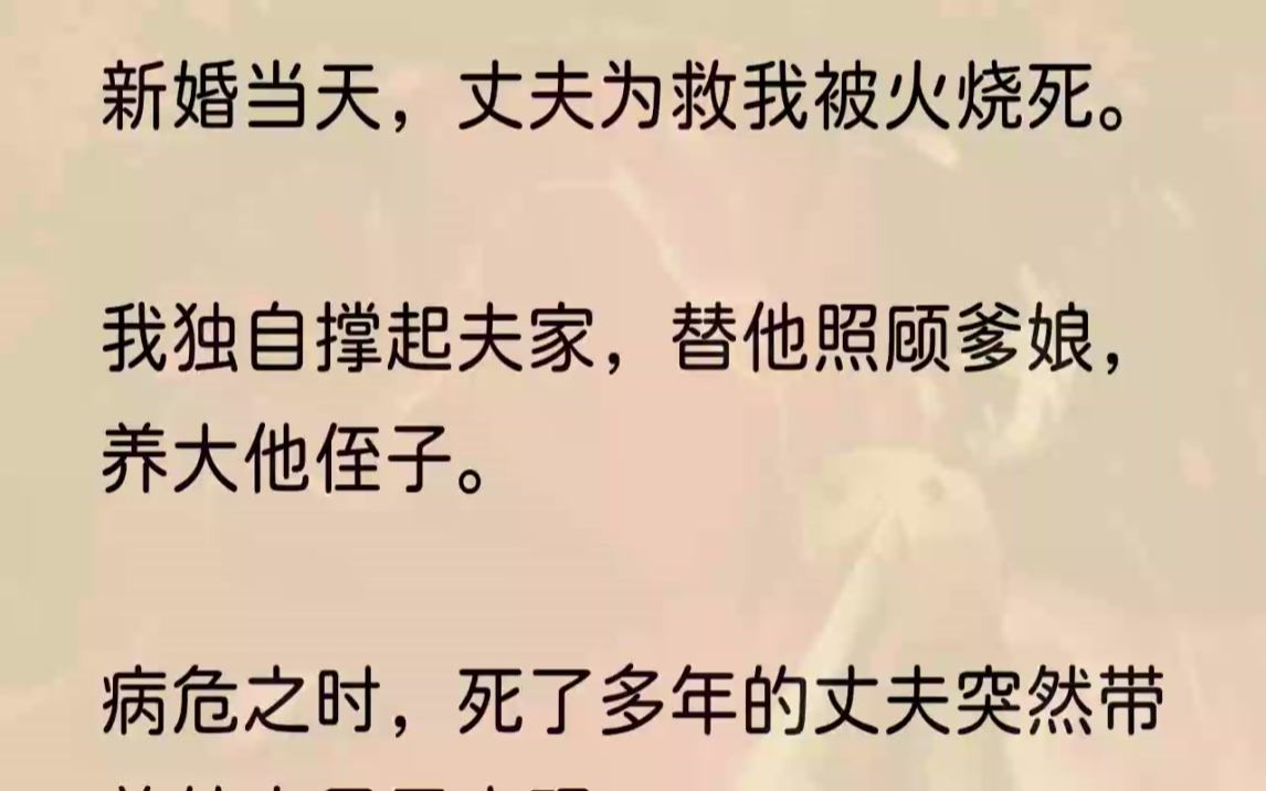 [图]（全文完结版）这世，我让他烧得连渣都不剩。听到脚步声传来，我连忙退回到前门。「都别拦我，云青还在里面，我死也要进去救他。」婆母带着仆人赶来，听到我的呼...