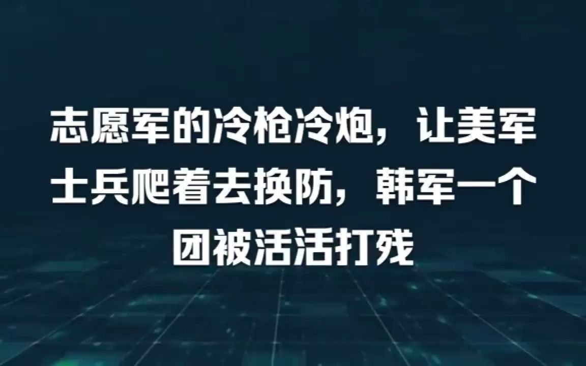 志愿军的冷枪冷炮,让美军士兵爬着去换防,韩军一个团被活活打残哔哩哔哩bilibili