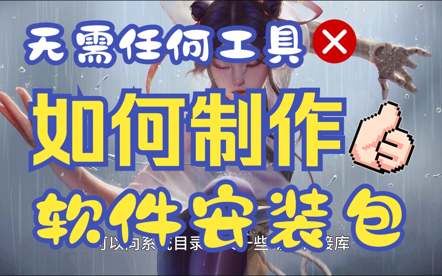 无需任何工具!exe安装包制作原理详解哔哩哔哩bilibili