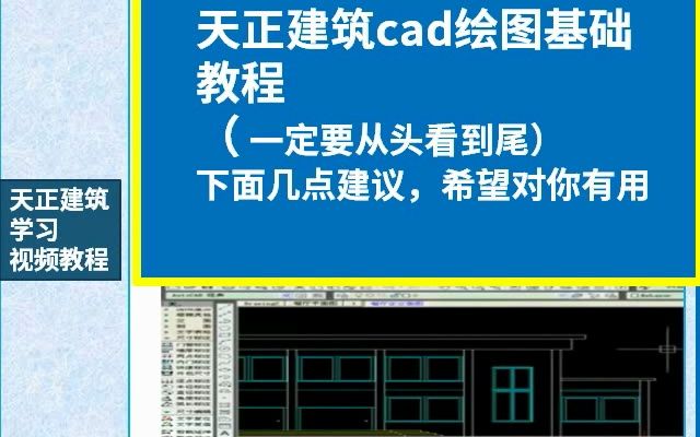 天正绘制建筑施工图的步骤及方法-标清_0
