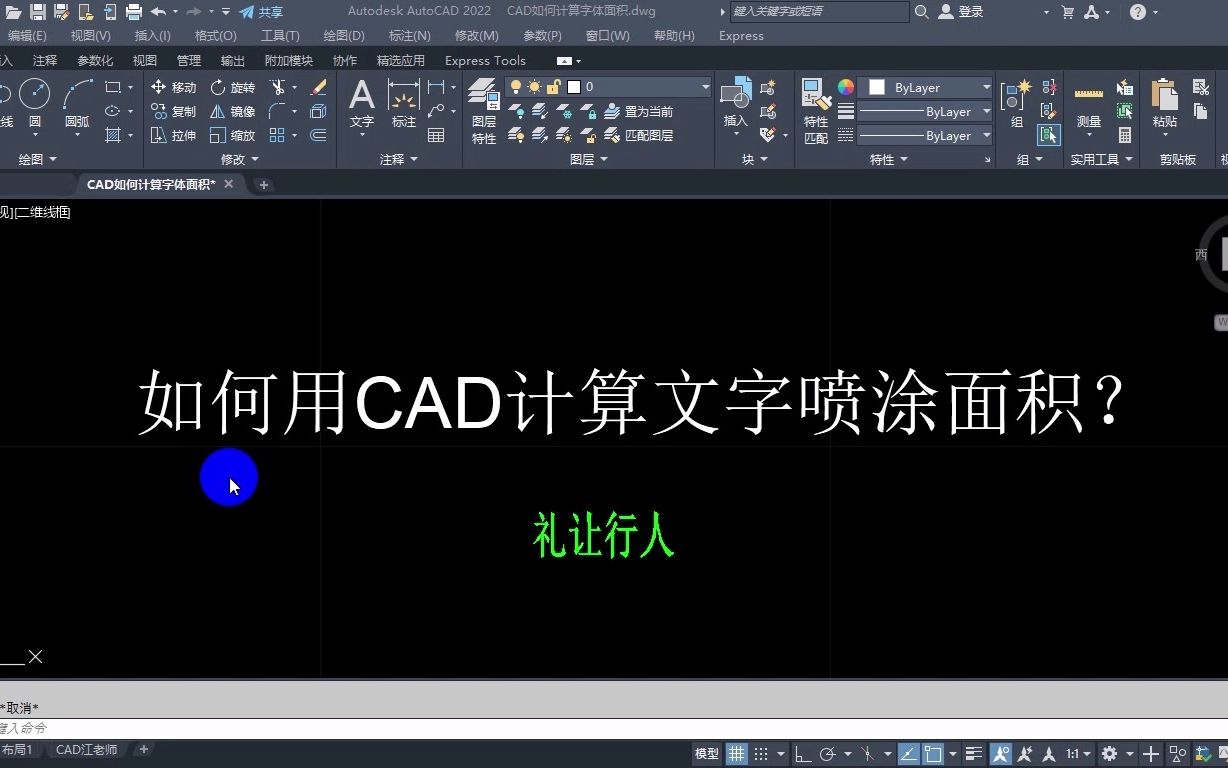 如何用CAD快速计算,路面喷涂文字的面积?cad实用小技巧实例讲解哔哩哔哩bilibili