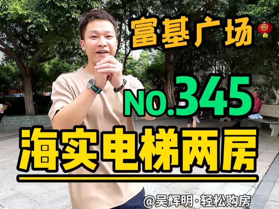 富基广场这个小区真心不错,海实电梯两房 现股市一片向红,些楼价会怎样?我发觉有些人已经忍不住啦.不紧要,辉明推荐的房源加量不加价,欢迎大家过...