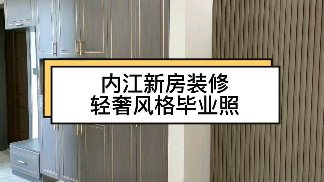 内江新房装修,新轻奢风格完工毕业效果,和香板全屋定制,岩板电视墙,进口艺术漆卧室背景墙,卫生间装修岩板浴室柜,厨房装修橱柜和衣柜一个系列,...