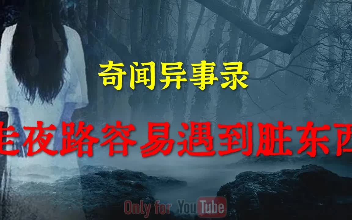 【灵异怪谈】心情衰的时候走夜路最容易遇到脏东西 鬼故事 灵异诡谈 恐怖故事 解压故事 网友讲述的灵异故事 「灵异电台」哔哩哔哩bilibili