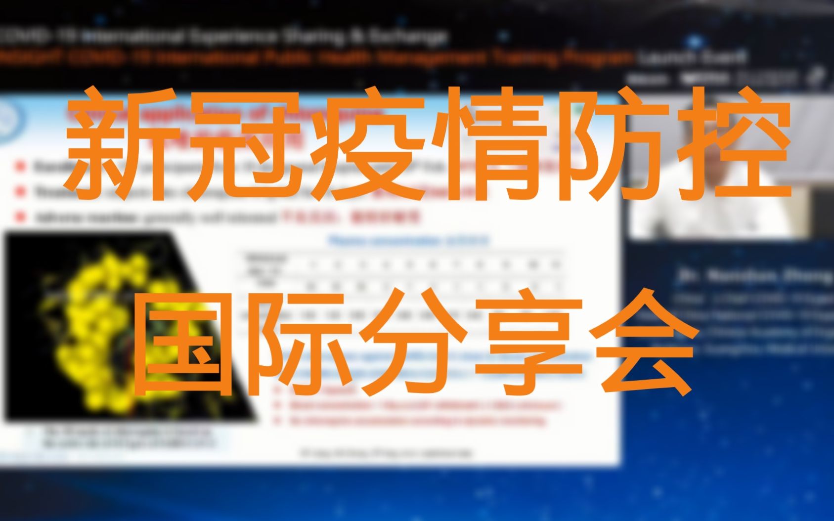 新冠疫情防控国际分享会哔哩哔哩bilibili