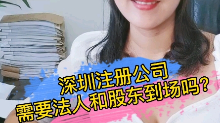 深圳注册公司营业执照需要法人股东到现场吗哔哩哔哩bilibili