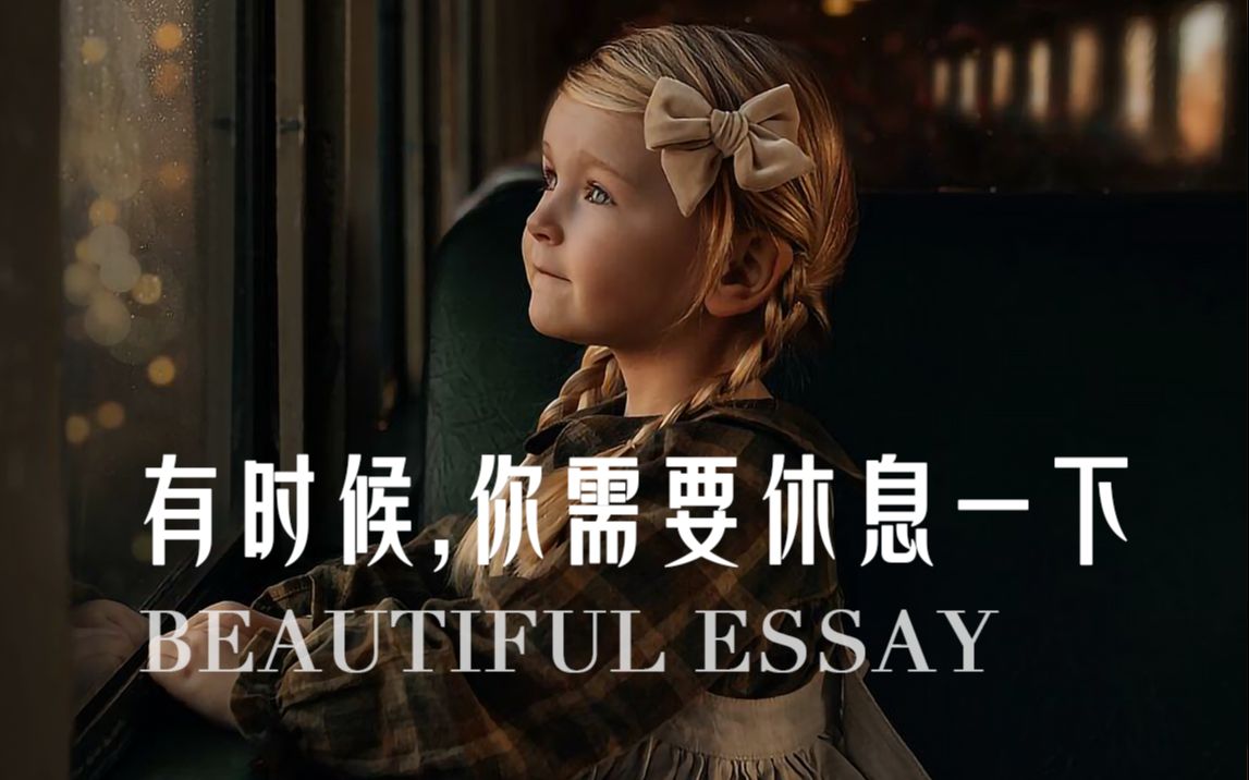 生活有时候很累,如果你感觉累了,就适当休息一下!