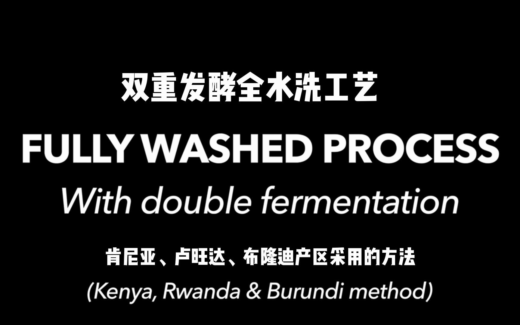【咖啡知识】肯尼亚、卢旺达、布隆迪双重发酵水洗工艺K72处理步骤详解哔哩哔哩bilibili