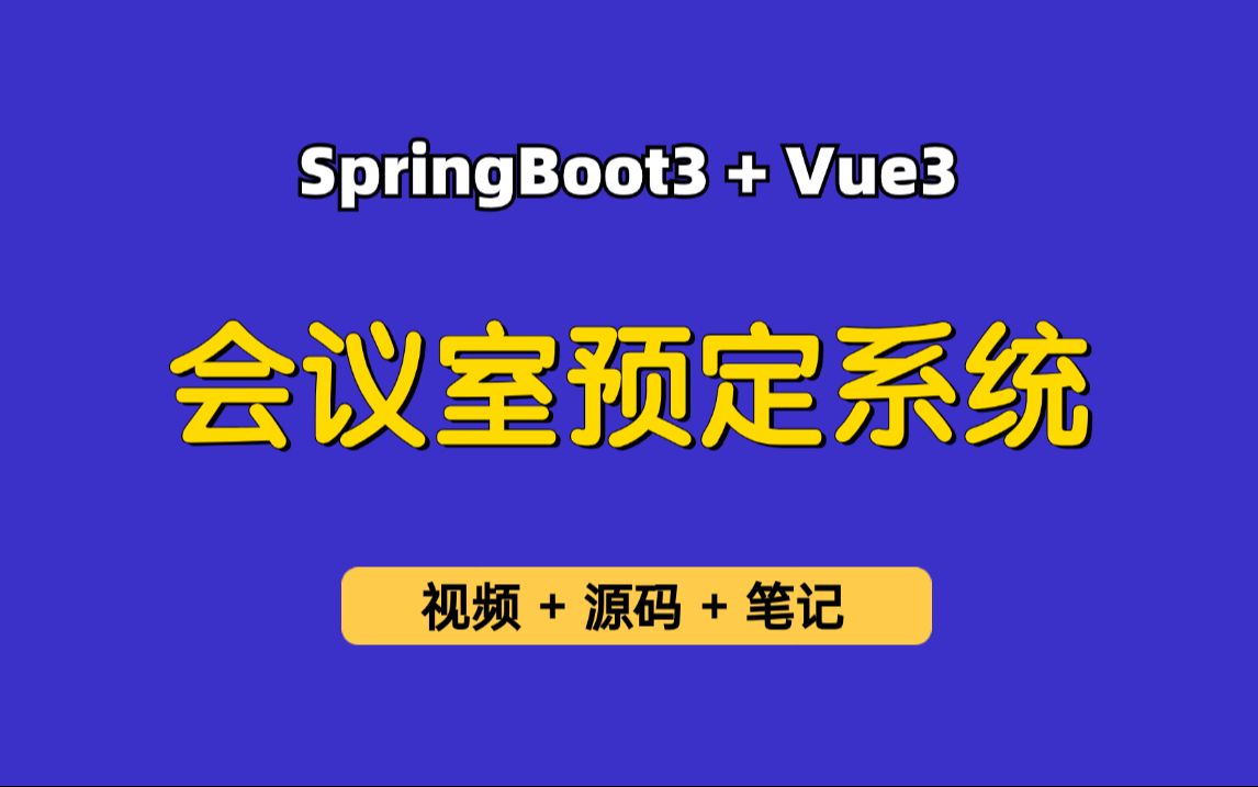 【从0带做】会议室预定系统,基于SpringBoot3+Vue3的企业会议管理系统,可作为毕业设计、实习项目哔哩哔哩bilibili