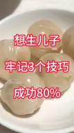 下载视频: 想生儿子，牢记3个技巧，成功80%