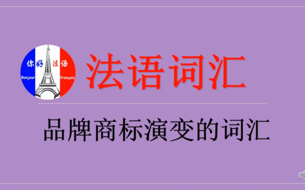 这些常见品牌商标名演变过来的法语词汇,看看你都见过吗?哔哩哔哩bilibili