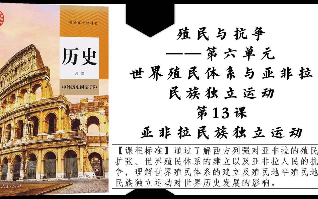 【中外历史纲要(下)】13亚非拉民族独立运动