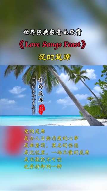 迷人的哼唱、空灵优美经典背景音乐《Love Songs Feast爱的筵席》愿爱永不散场 《LOVE SONGS FEAST》是席慕蓉作词作曲的一首直入灵魂深处哔哩哔...