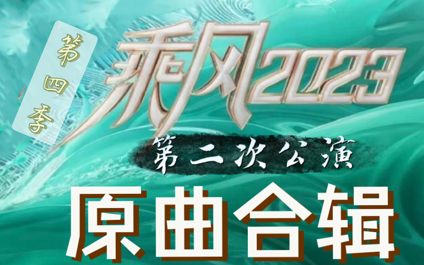 [图]【乘风破浪的姐姐·第四季】第二次公演·原曲合辑｜乘风2023｜二公｜Levitating｜带我去找夜生活｜一起吃苦的幸福｜面纱|开往早晨的午夜|迷迭香|从头