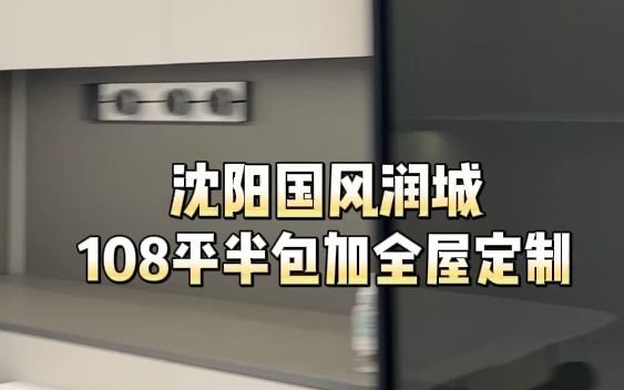 沈阳国风润城 108平半包加全屋定制!哔哩哔哩bilibili