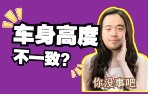 Download Video: 升级避震，怎样保证车身高度正确降低？