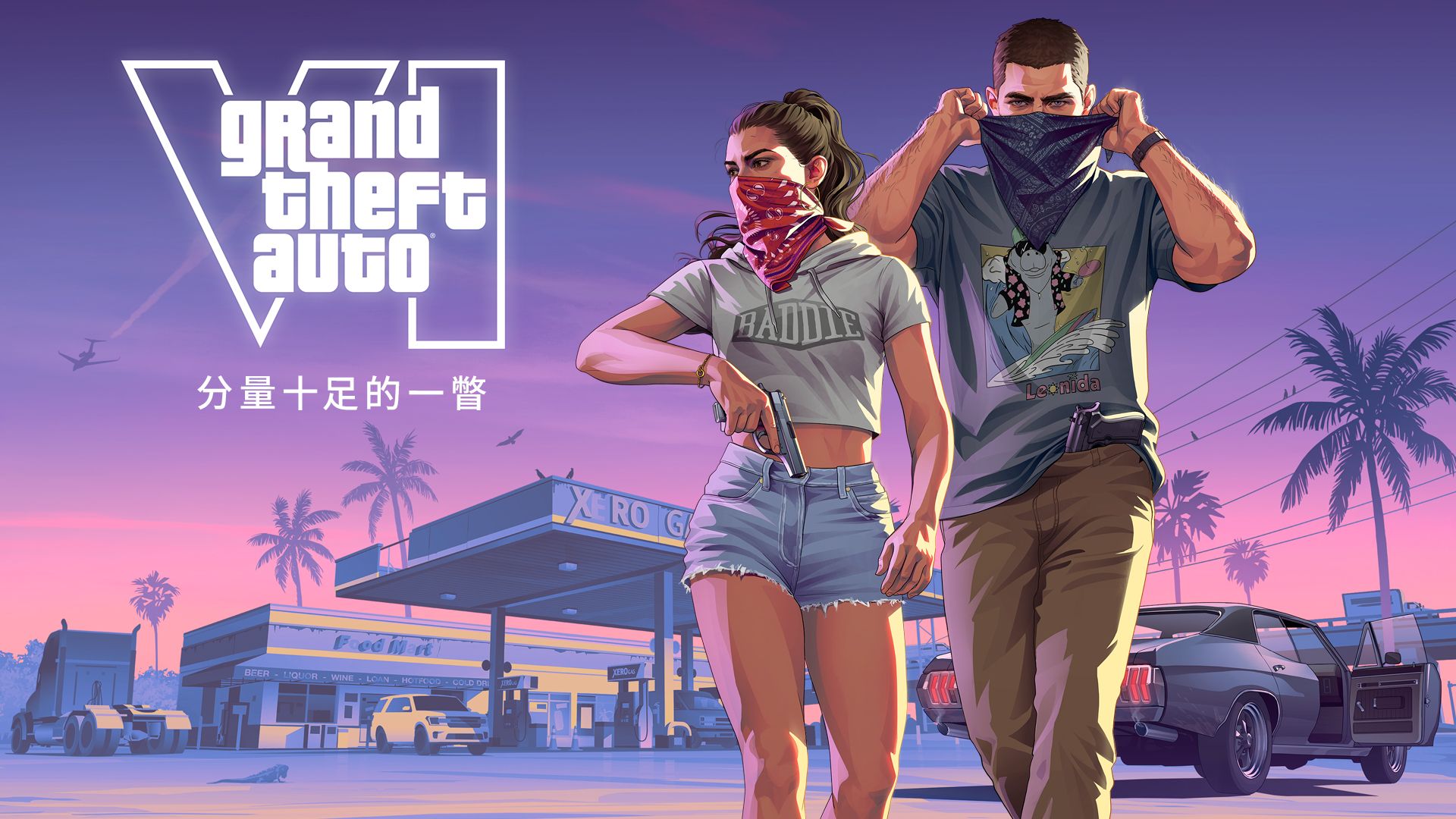 Grand Theft Auto VI：分量十足的一瞥