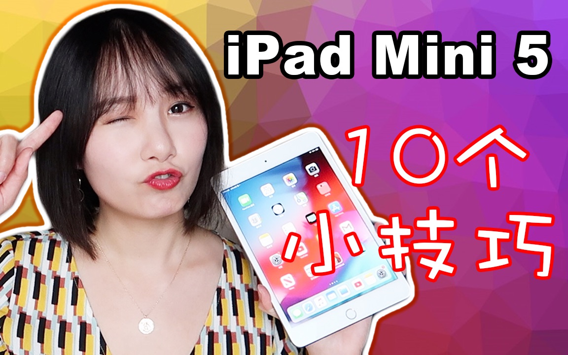 iPad Mini 5 实用小技巧| 10个你可能不知道的iPad Mini(2019)使用小技巧哔哩哔哩bilibili