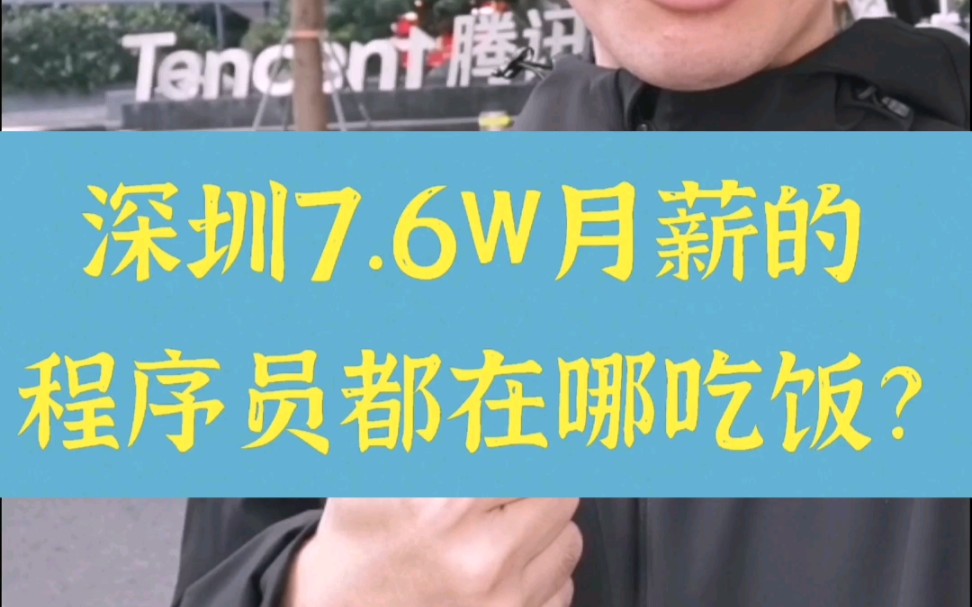 深圳7.6W月薪的程序员都在哪吃饭?哔哩哔哩bilibili