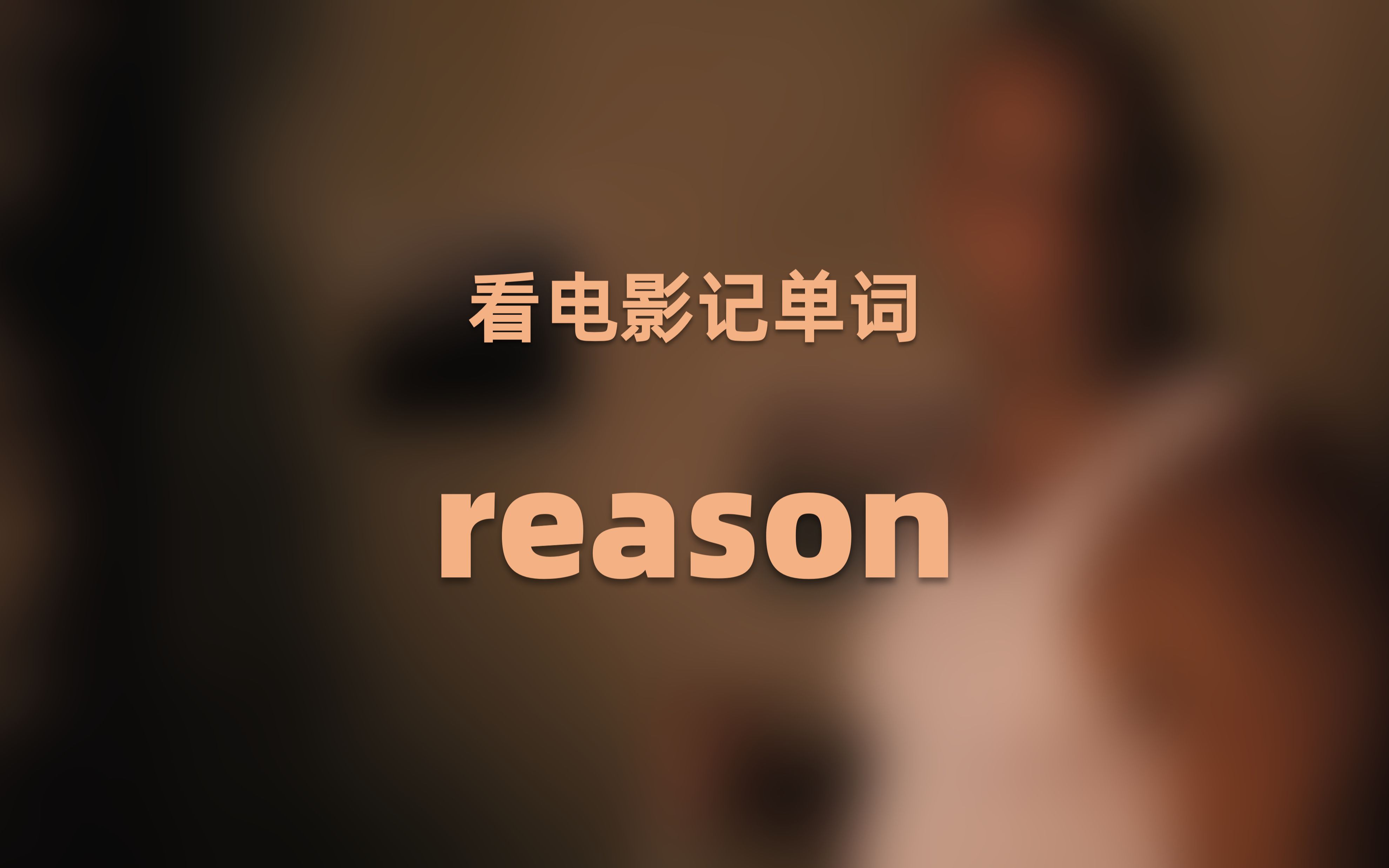 reason除了“原因”,还有什么意思?哔哩哔哩bilibili