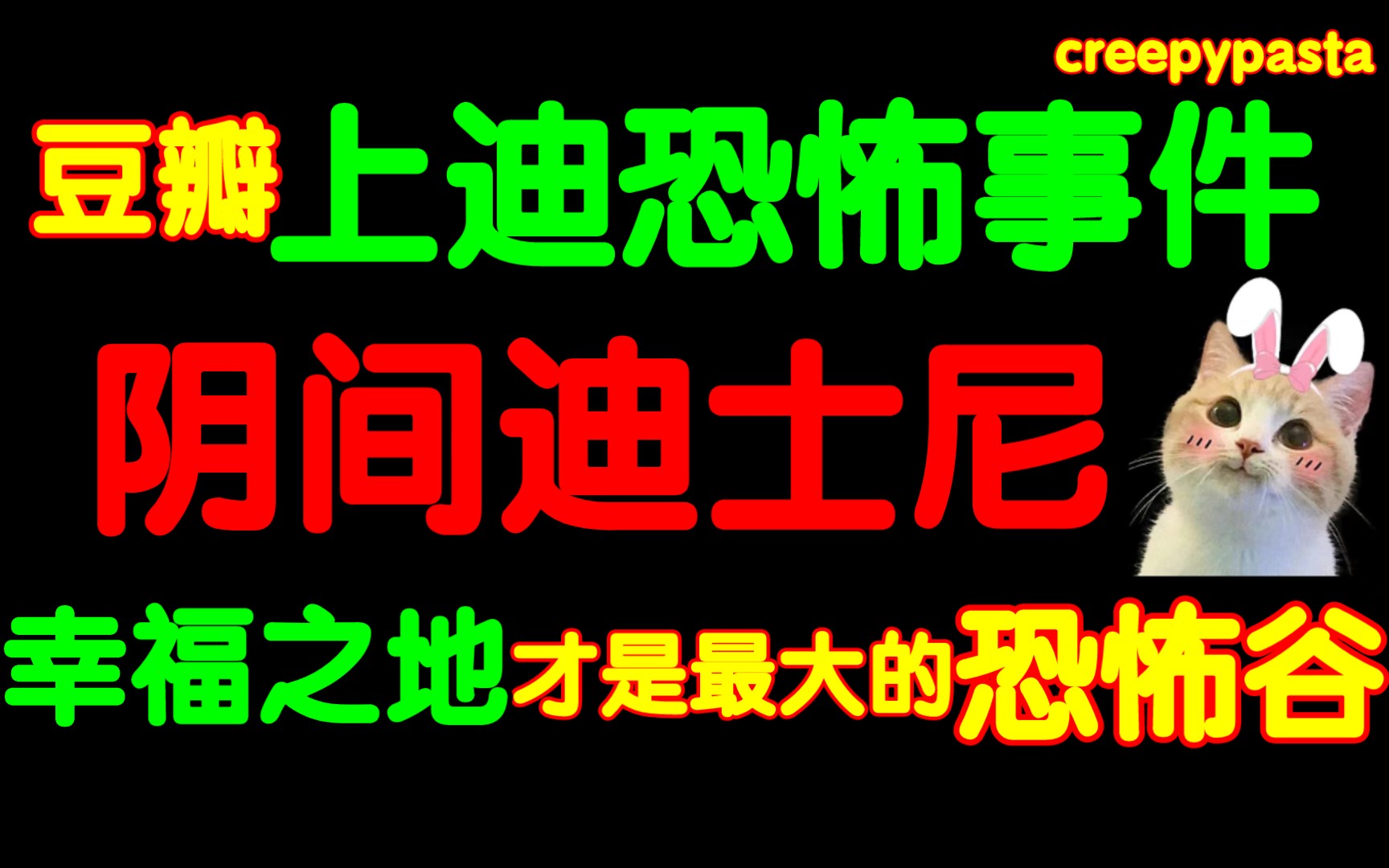 [图]【怪谈|规则】最强烈的恐惧往往来自最美妙的地方。上迪新发诡异事件！迪士尼恐怖怪谈！来自小小世界的大大梦魇！