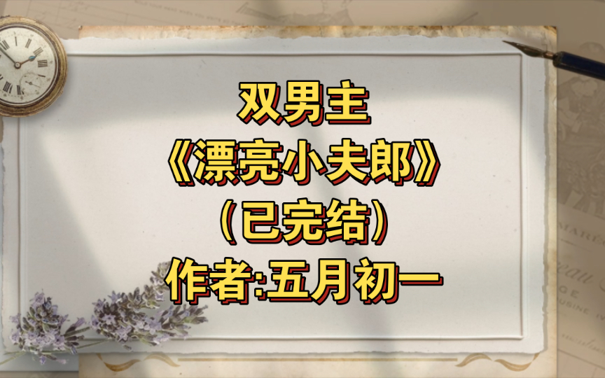 [图]双男主《漂亮小夫郎》已完结 作者:五月初一，貌美小夫郎重生后被穿越来的大明星相公狠狠宠爱，主受 生子 穿越时空 种田文 重生 轻松【推文】晋江