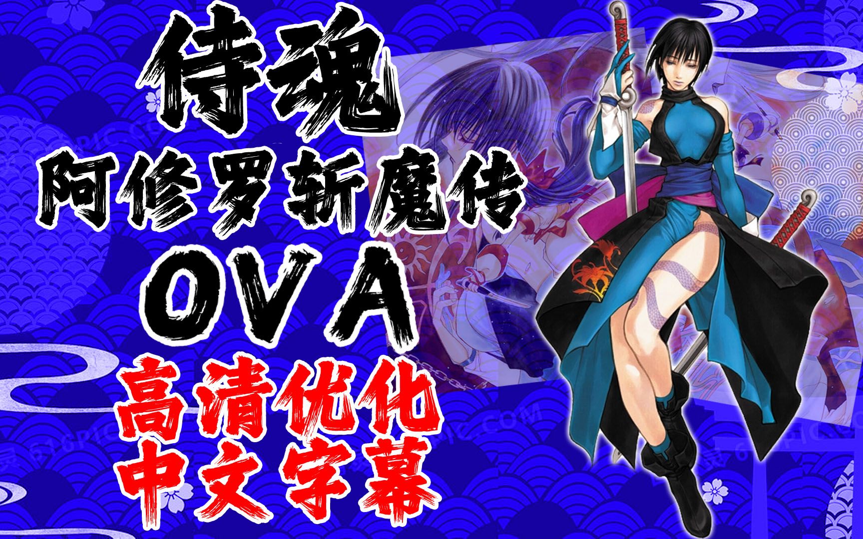 [游戏OVA] 侍魂2 阿修罗斩魔传 高清1080修复+中文字幕 非常清晰的画面哔哩哔哩bilibili