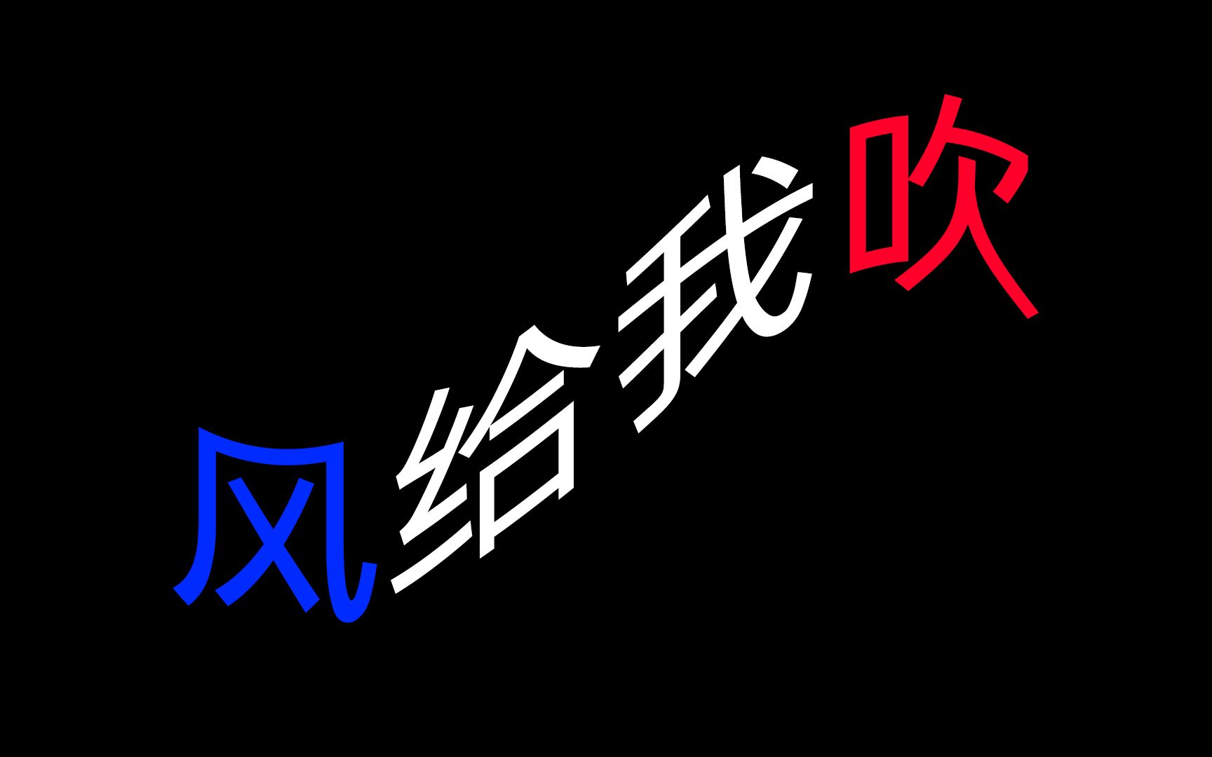 【一歌多听】吹起龙卷风了_哔哩哔哩_bilibili