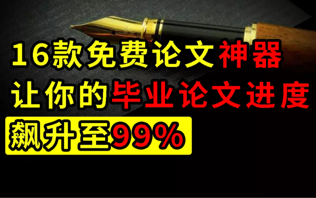 [图]【良心推荐】16款免费好用的毕业论文神器，看完这期视频，你的论文进度将飙升至99%