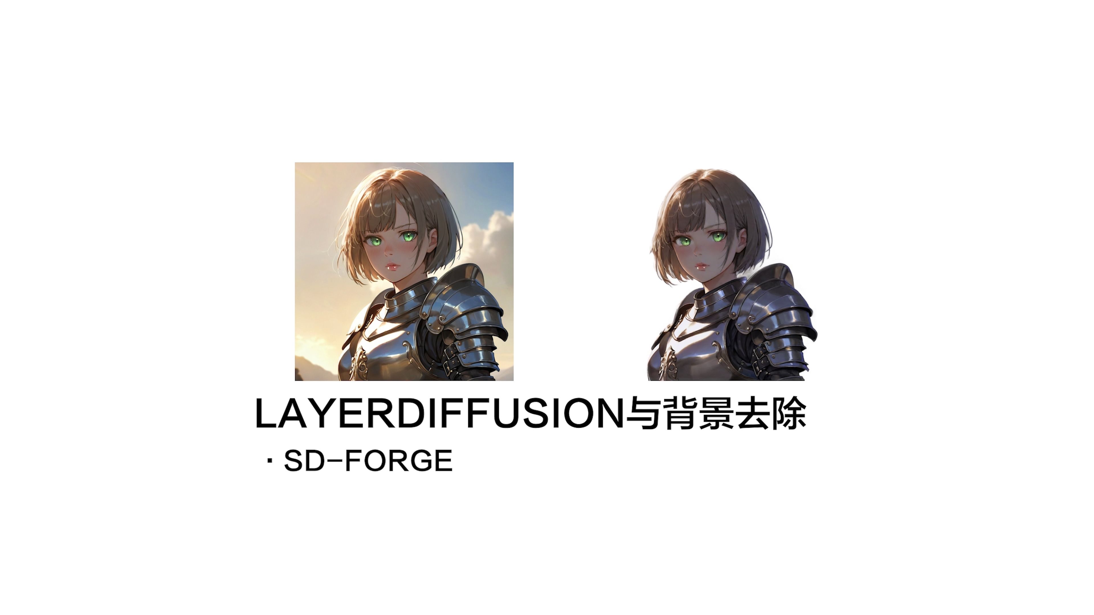 使用layerdiffusion一键抠图生成透明背景哔哩哔哩bilibili