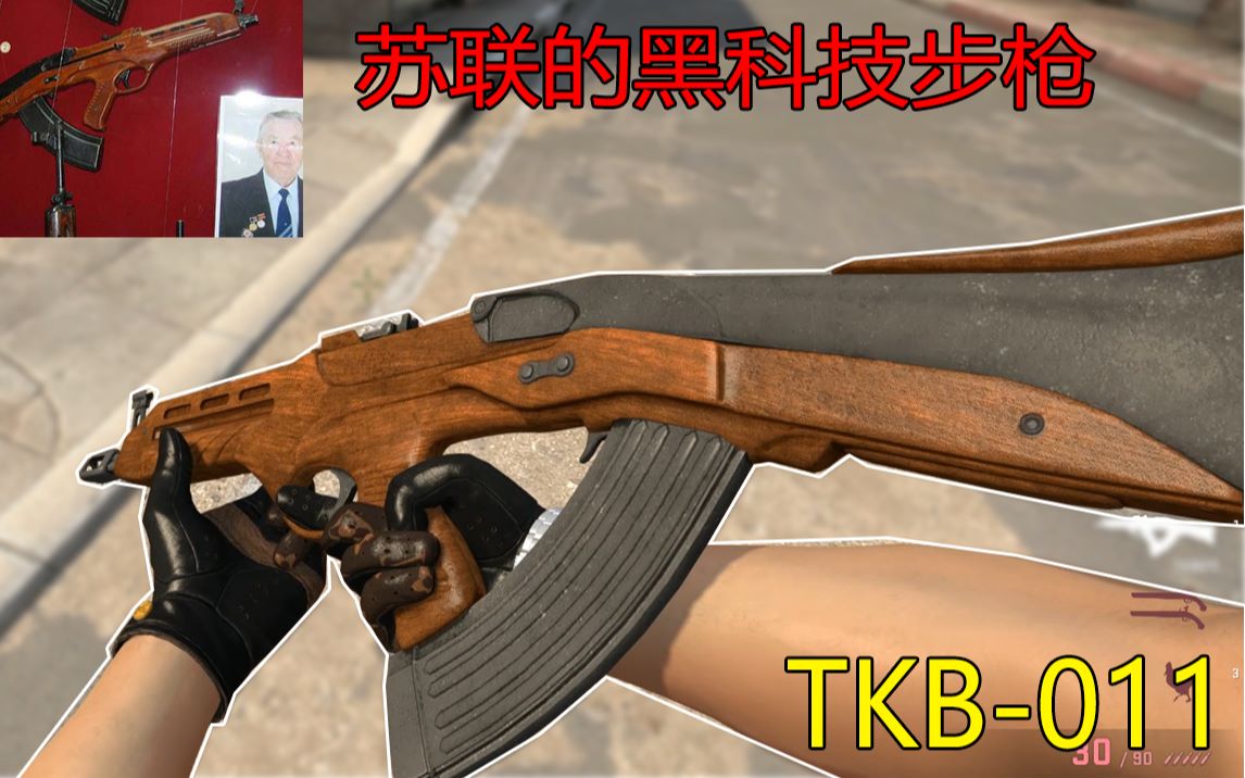 【CSGO】跨时代的古董 TKB011毛子超前设计 [科普系列]哔哩哔哩bilibili