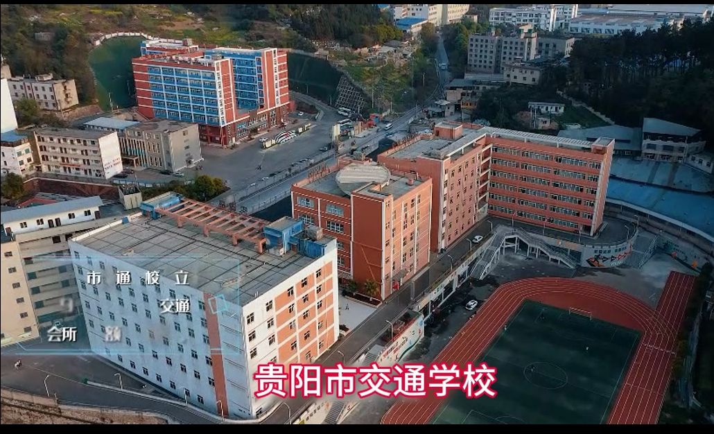 贵阳市交通学校简介哔哩哔哩bilibili