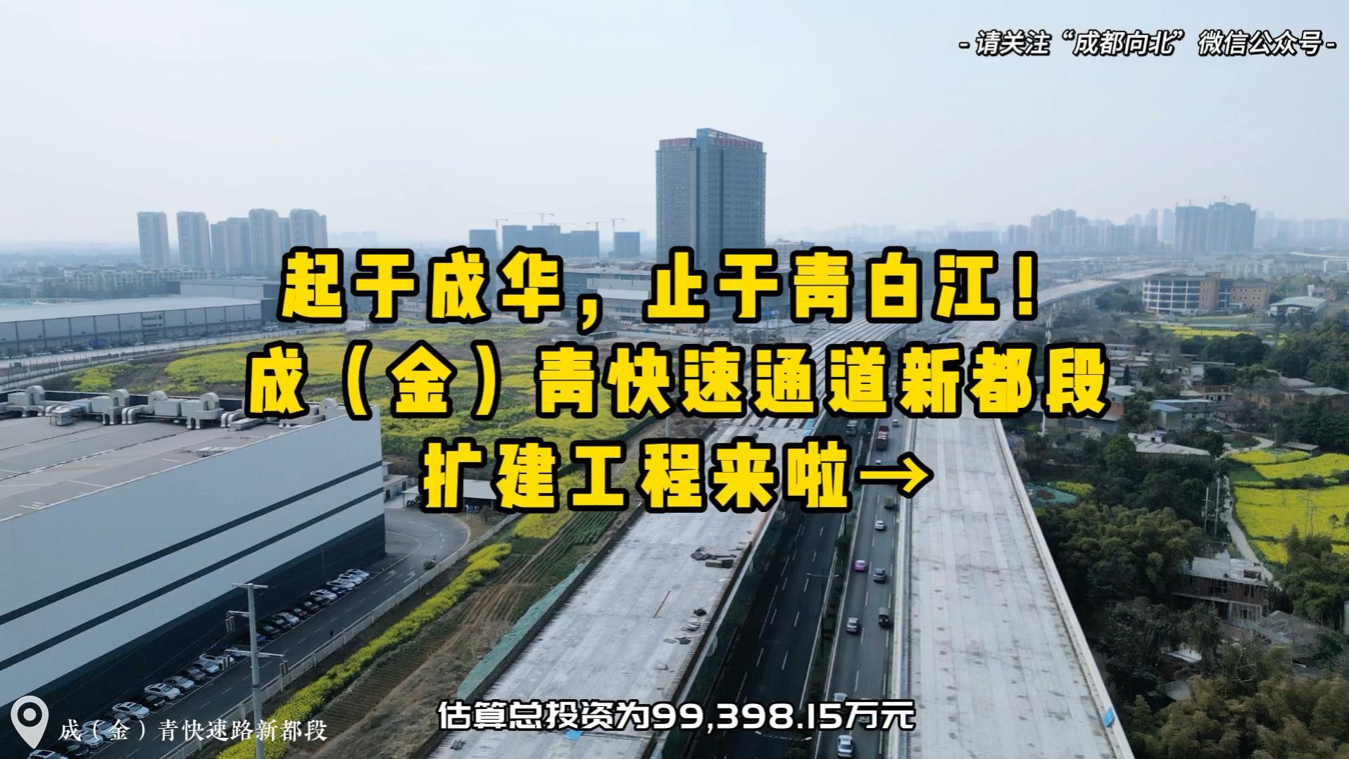 起于成华,止于青白江!成(金)青快速通道新都段扩建工程来啦→哔哩哔哩bilibili