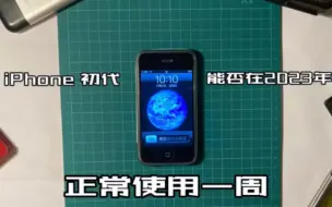 Download Video: iPhone初代是否可以在2023年正常使用一周？