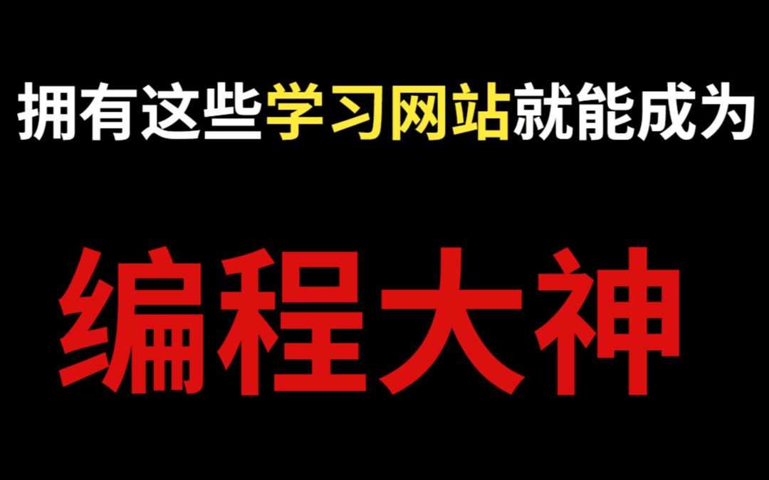 拥有这10款编程网站,你就能成为编程大神,还能获得男生最高成就奖!哔哩哔哩bilibili